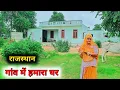 Download Lagu मेरा प्यारा सा नया घर देखोगे नहीं ||  My Dream home tour | village life of Rajasthan #home #myhome
