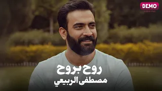 مصطفى الربيعي  روح بروح       حصريا  دندنها