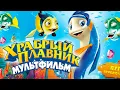 Lagu Храбрый плавник /Back to the Sea/ Мультфильм в HD