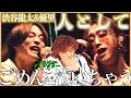 Download Lagu 【SUPER BEAVER渋谷龍太\u0026優里】表現力おばけの2人が歌う「人として」とか反則でしょ、、、待って泣いちゃうって【人として】【リアクション】