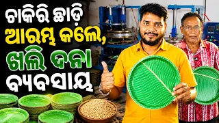 Paper plate business\\khali dana making machine \\paper plate making machine\\Mohapatra Enterprises