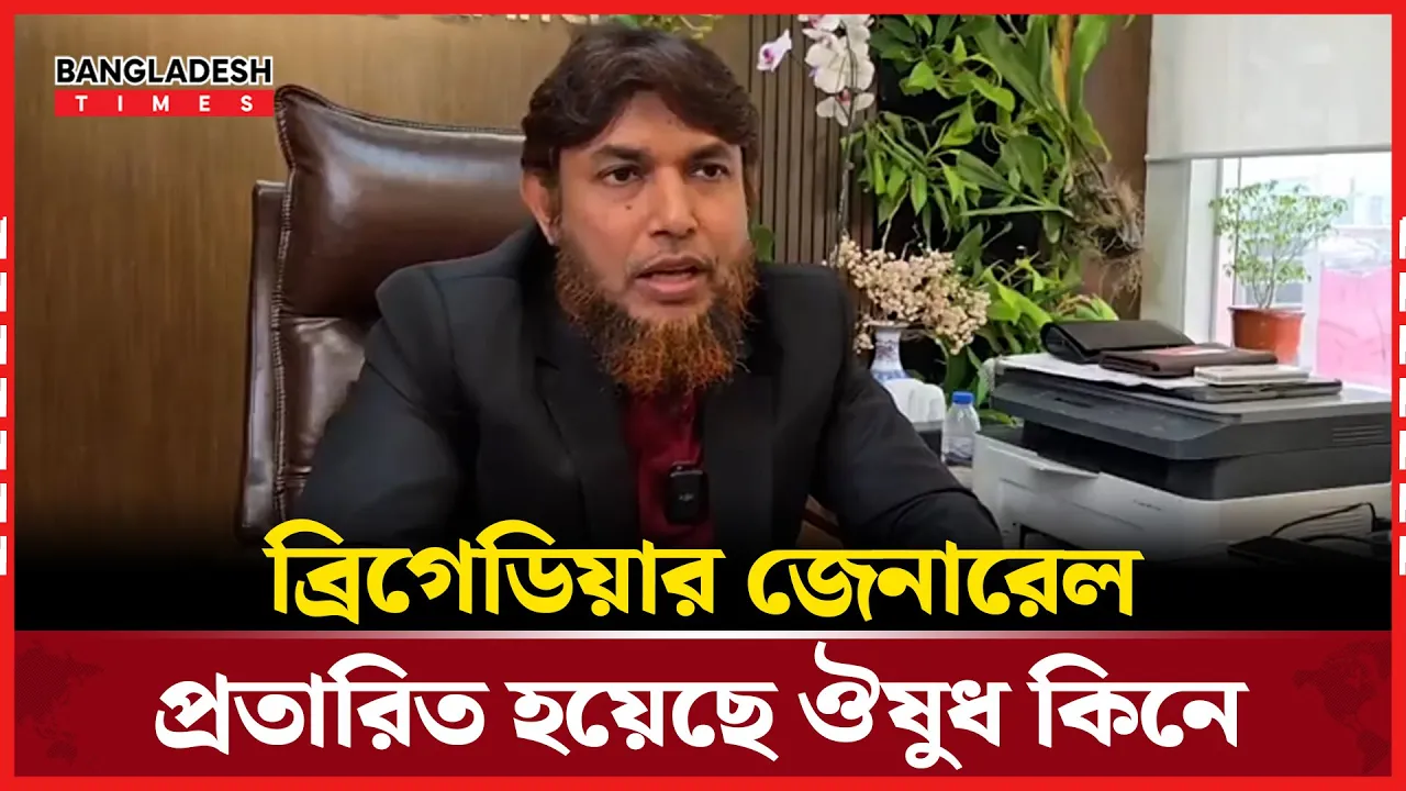 বিভিন্ন রোগের ঔষধ বিক্রির বিষয়ে মুখ খুললেন ডাঃ জাহাঙ্গীর