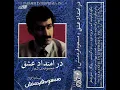 Lagu 08 Lanat Be To O Zate Kharabat - Dar Emtedade Eshgh 1987 Album - Masoud Fardmanesh