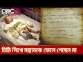 Lagu ‘আমি হতভাগা মা...’ চিঠি লিখে নবজাতক রেখে গেলেন হাসপাতালে | DBC NEWS Special