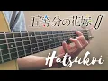 Gotoubun no Hanayome S2 ED「Hatsukoi」Fingerstyle Guitar Cover