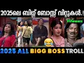 2025ലെ ബിഗ്ഗ് ബോസ്സ് തമാശകളെല്ലാം ഒരു കുടകീഴിൽ.!! Troll Video | 2025 Bigg Boss Troll | Albin Joshy