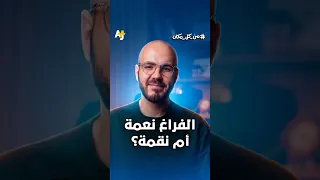 الفراغ ليس راحتك، بل هو المساحة الأكثر خطورة على عقلك