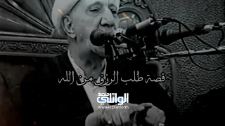 قصة طلب الرزق من الله تعالى | د.احمد الوائلي