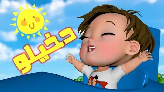 اغنية دخيلو   أغاني أطفال   قناة فرفشة للأطفال دندنها