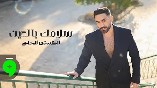                                                                  الكسندر الحاج   سلامك بالعين دندنها