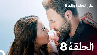 مسلسل على الحلوة والمرة الحلقة 8 Ever After 
