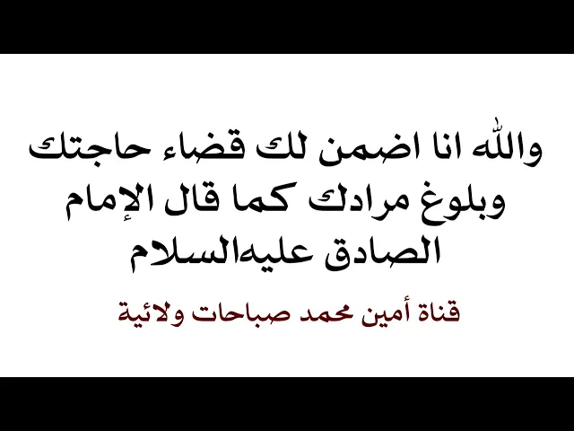 ⁣والله انا اضمن لك قضاء حاجتك وبلوغ مرادك كما قال الإمام الصادق عليه‌السلام