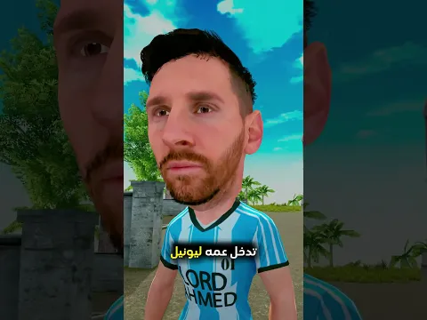 القصة السرية لفوز ميسي بكأس العالم 🤣