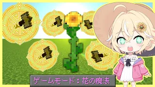 大好きなお花が最強になるマインクラフトが最高すぎた ゆっくり実況 マイクラ Minecraft まいくら 