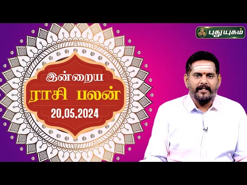 Download MP3 இன்றைய ராசி பலன்..| Today Rasipalan 20-05-2024 | Astrologer Magesh Iyer | Rasi Palan | Puthuyugam TV