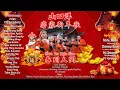 Download Lagu LAGU HAKKA IMLEK SINGAKWANG 2023 - CHUN TEU NYIN KIAN [ 春到人间 ] 山口洋客家新年歌