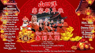 Download LAGU HAKKA IMLEK SINGAKWANG 2023 - CHUN TEU NYIN KIAN [ 春到人间 ] 山口洋客家新年歌 MP3