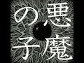 悪魔の子 - Akuma no Ko - Ai Higuchi
