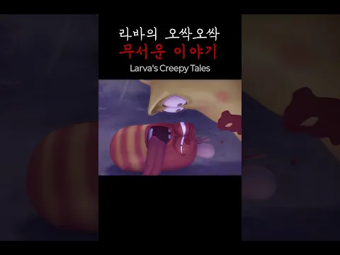 라바의 오싹오싹 무서운 이야기 | #shorts