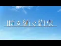 時を紡ぐ約束 - OP+Lyrics - Sketchbook
