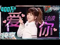 【姐姐SHOWTIME】王心凌初舞台再唱《爱你》 姐姐真的好甜 不愧是甜心教主！《乘风破浪》Sisters Who Make Waves S3 EP1丨Hunan TV