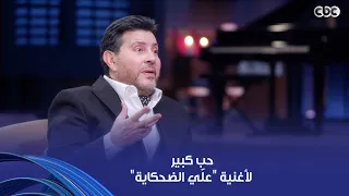 أنغام   ولا مليون أغنية ينسونا  عل ي الضحكاية  لحبيبنا هاني شاكر   حكى لنا كواليسها دندنها