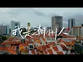 Download Lagu Wa Si Teochew Nang - A documentary