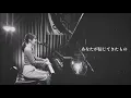 Uru「心得」－ピアノ弾き語りcover－