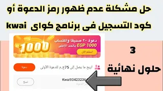 حل مشكلة عدم ظهور مكان رمز الدعوة و كود التسجيل فى برنامج كواى Kwai 