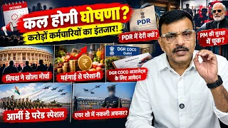 DA/DR की घोषणा कल? करोड़ों कर्मचारियों का इंतजार, DGR आउटलेट्स और आर्मी डे परेड से जुड़ी बड़ी खबरें!