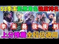 Download Lagu 【傳說對決】S3賽季末凱撒路角色上分推薦 最後衝刺璀璨絕世！高勝率角色是？  高端玩家都在用！ 強勢凱撒推薦排名【小珉】