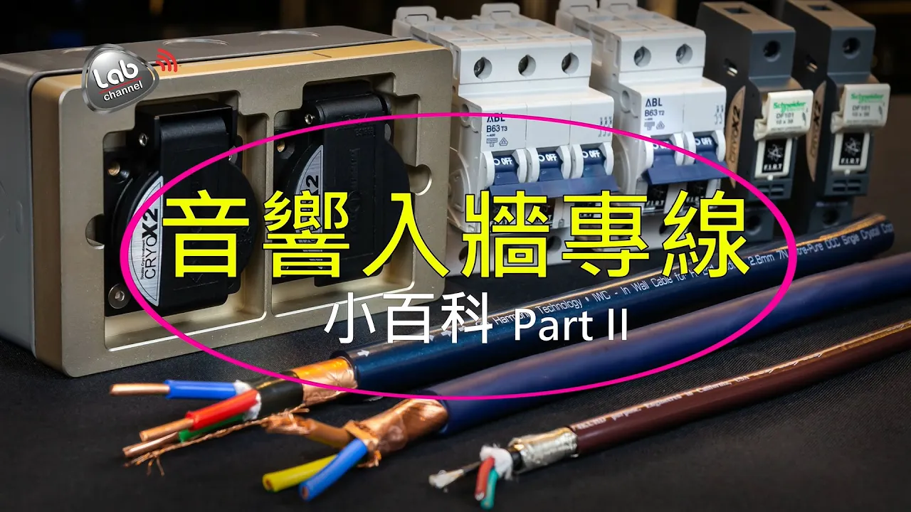 入牆線專案介紹(Part 2)#Q&A# GothamAudio# Harmonictech# AcousticRevive# 20201103#LabChannel#