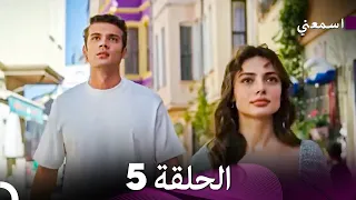 اسمعني الحلقة 5 Arabic Dubbed  اسمعني الحلقة 5 Arabic Dubbed