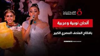 بغناء نوبي وعربي أحمد إسماعيل وحنين الشاطر يتألقان خلال افتتاح المتحف المصري الكبير 