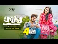 Lagu Kranti | ΰ¦ΰ§ΰ¦°ΰ¦Ύΰ¦¨ΰ§ΰ¦€ΰ¦Ώ | Nirjon Nahuel | Fatema | Hasan Mehedi | Full Natok | Bangla New Natok 2025 | NAF