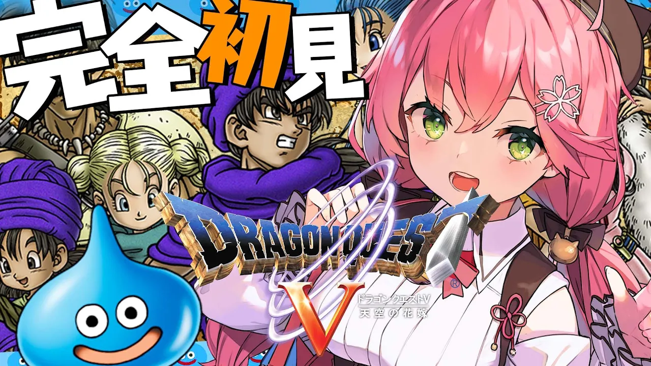【 ドラクエV 】ドラクエ完全初見！はじめてのドラクエで冒険の始まりにぇ！【ホロライブ/さくらみこ】※ネタバレあり