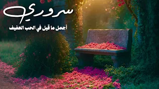 سروري ان اراك وان تراني   بدر النفيس بدون موسيقى دندنها