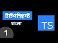 Typescript Basics Explained in Bangla Arrays Tuples Enums Interface Objects Part-1