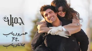                                   عمرو دياب و چانا دياب   جميلة                         دندنها