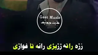زره راته ژریژی رانه تا غواری آهنگ پشتو بسیار پر طرفدارZera Rata Rezhre Song Subscribe Me 