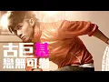 [JOY RICH] [新歌] 古巨基 - 戀無可戀(電影喜愛夜蒲2﻿插曲)(完整發行版)