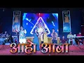 Download Lagu आहो आबा | Aho Aba | लावणी  | Lavani | Sanket Shelar| आशिष म्हात्रे | Ashish Mhatre Orchestra | Bipin