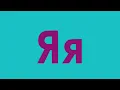 Early cyrillic artistic alphabet unused