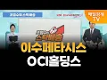 Lagu [조범수의 스탁배송] 이수페타시스 | OCI홀딩스 [오전 7시 15분]