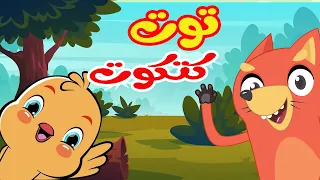 توت توت أنا الكتكوت قناة ثعلوب 