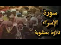 Download Lagu {وإذا أردنا أن نهلك قرية أمرنا مترفيها}تلاوة تفوق الخيال للشيخ د.سعود الشريم |ماتيسر من سورة الإسراء