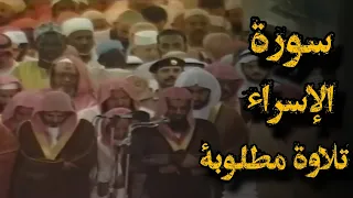 وإذا أردنا أن نهلك قرية أمرنا مترفيها تلاوة تفوق الخيال للشيخ د سعود الشريم ماتيسر من سورة الإسراء 