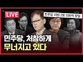 Lagu [LIVE] 만천하에 드러난 민주당 여론조작ㅣ김어준vs매불쇼ㅣ문재인이 꽂은 여론조사위원장