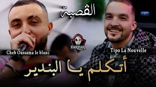                                            تكلم البندير نروحو للاوراس            اغنيه قصبه الشاويه دندنها