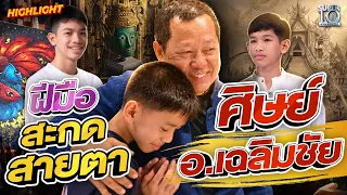 ฝีมือวาดเกินเด็กวาด ! #ดาเนียล #อามานี่ อ.เฉลิมชัย คือไอดอล HIGHLIGHT | SUPER10